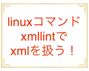 linuxのxmllintコマンドでXPathの動作確認を行う