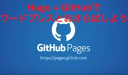 Hugo + GitHub で静的サイトを作る（mac編）
